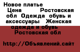 Новое платье  Love Republic › Цена ­ 500 - Ростовская обл. Одежда, обувь и аксессуары » Женская одежда и обувь   . Ростовская обл.